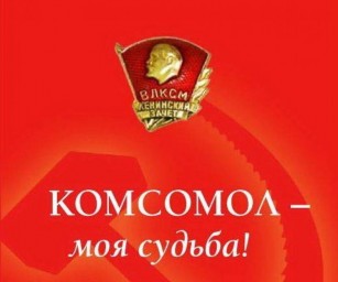 Юность комсомольская моя