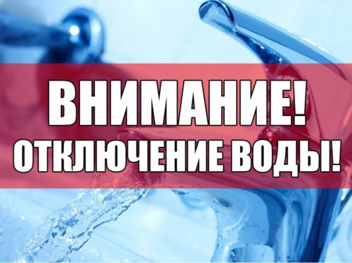 Отключение холодной воды 20 сентября