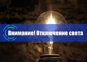 Отключение электроэнергии 26 ноября