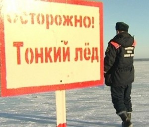Выход на лед запрещен!