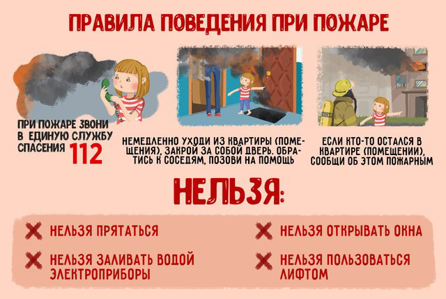 Рекомендации населению при пожаре