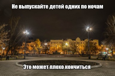 ​Не выпускайте детей одних по ночам
