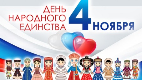 Бузулук, С Днём Народного Единства!