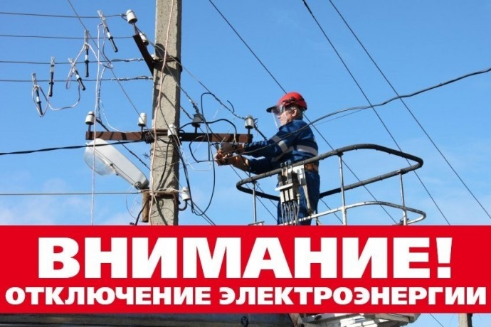 Отключение электроэнергии 6 июля Отключение электроэнергии 6 июля