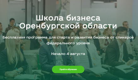 &laquo;Школа бизнеса Оренбургской области&raquo;