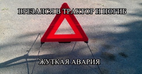 ​Врезался в трактор и погиб на месте