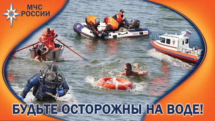 Будьте осторожны на воде!