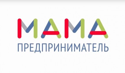 "Мама - предприниматель"