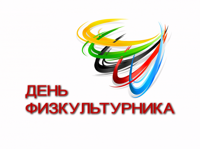 Приглашение на День Физкультурника