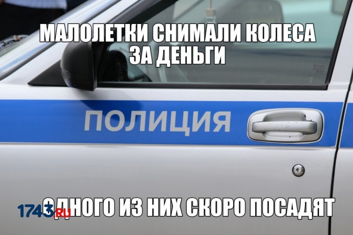 ​Малолетки снимали колеса с чужих машин за деньги
