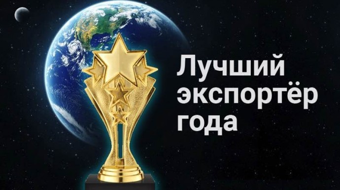 Региональный конкурс &laquo;Лучший экспортер года&raquo;