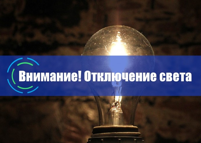 Отключение электроэнергии 17 июля