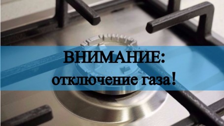 Отключение природного газа 2 ноября