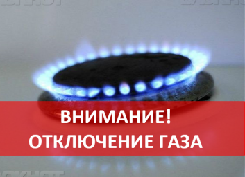 Отключение газа 25 сентября