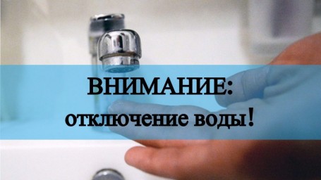 Отключение холодной воды 21 августа