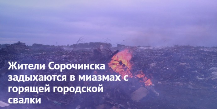 Жители Сорочинска задыхаются в миазмах с горящей городской свалки